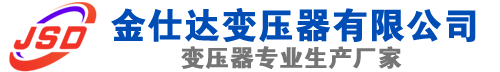 巢湖(SCB13)三相干式变压器,巢湖(SCB14)干式电力变压器,巢湖干式变压器厂家,巢湖金仕达变压器厂